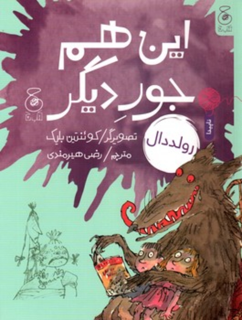 تصویر  این هم جور دیگر (رحلی-شمیز)